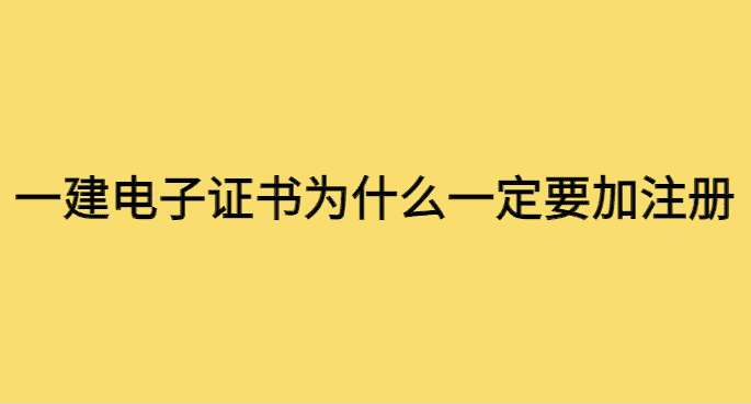 一建电子证书为什么一定要加注册号？-小白学府