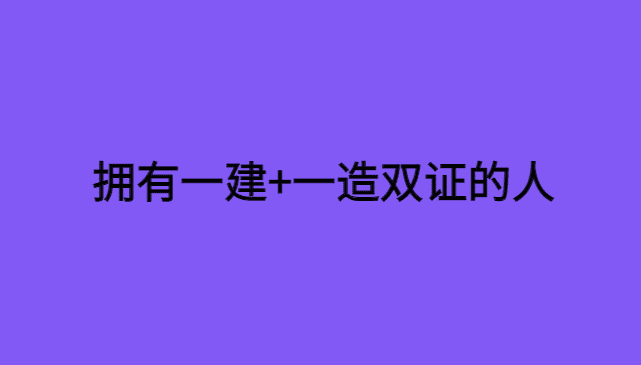 拥有一级建造师和一级造价工程师双证的人-小白学府