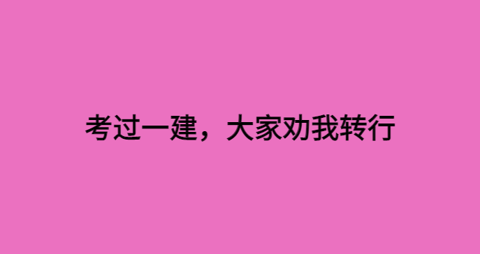 考过一建，大家却劝我转行-小白学府