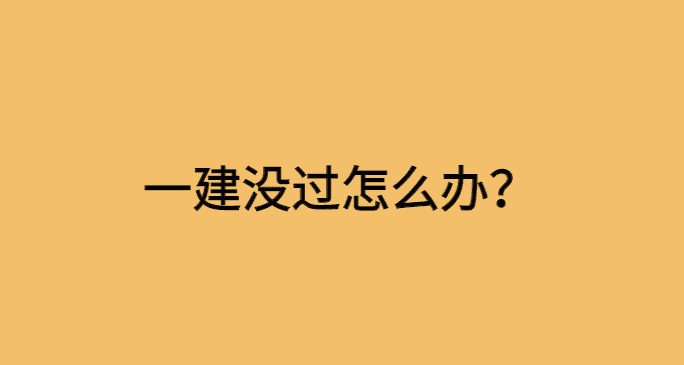 一建没过怎么办？试试这招！-小白学府