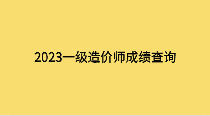 2023年一级造价工程师成绩能提前查了吗？-小白学府