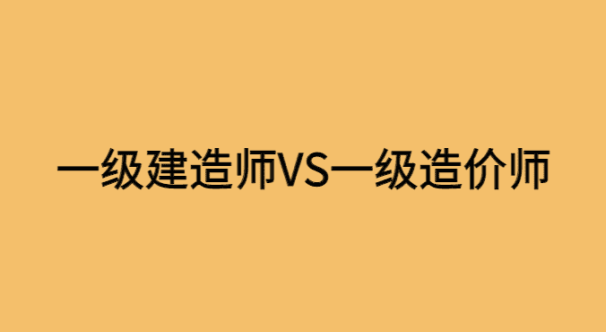 一级建造师和一级造价师哪个含金量高？-小白学府