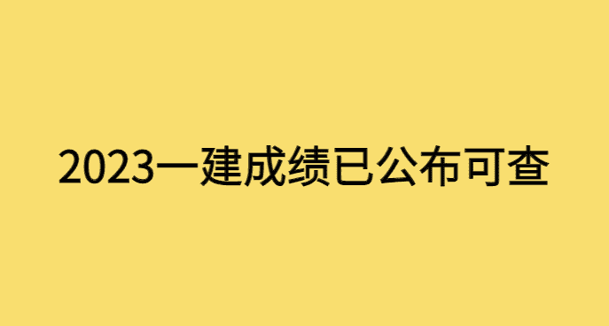 2023年12月5日一建成绩公布后众生相-小白学府