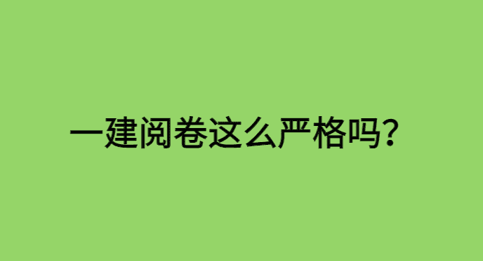 一建成绩公布,今年阅卷这么严格吗？-小白学府