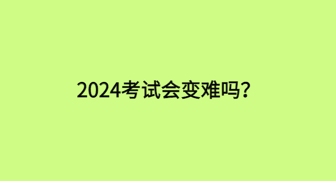 2024二级建造师考试大纲已出，考试会变难吗？-小白学府