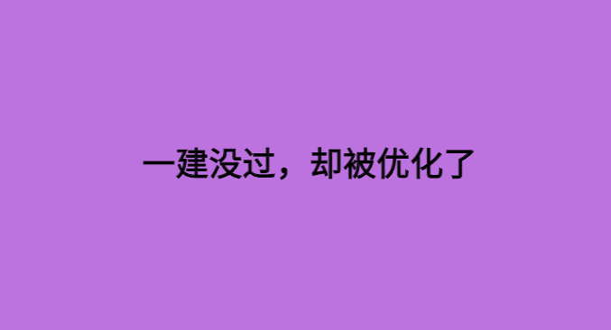 一建没过，却被优化了-小白学府