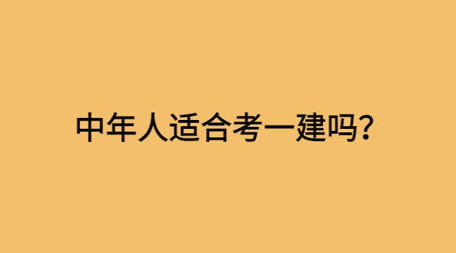 中年人适合考一建吗？学员一建上岸了，一个中年男人的倔强！-小白学府