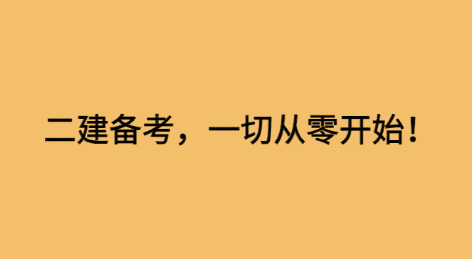 2024年二建大纲变化万千，一切从零开始！-小白学府