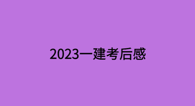 2023一建考后感-小白学府