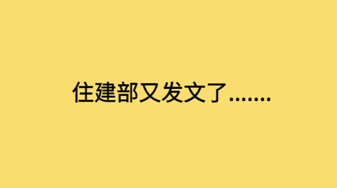 住建部关于建筑资质又发文，建造师们这次一定要想好了-小白学府