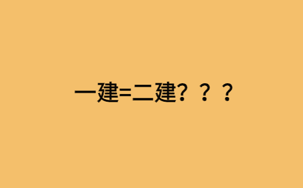 建筑资质重大改革，一建=二建？-小白学府