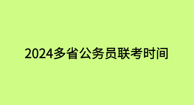 2024年多省公务员联考时间，基本可以确定了-小白学府