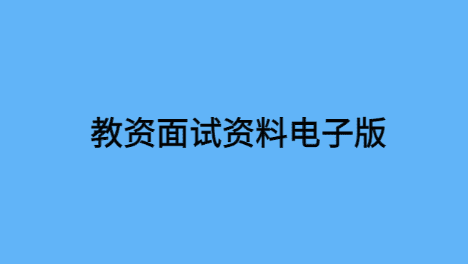 教资面试资料电子版2024：回答考官问题要注意哪些细节和要求-小白学府