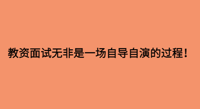 教资面试无非就是一场自导自演的过程-小白学府