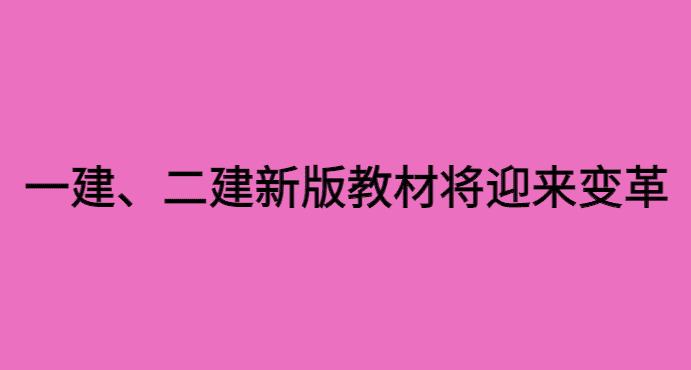 住建设部发布2024年版建造师执业资格考试大纲，新版教材将迎来变革-小白学府