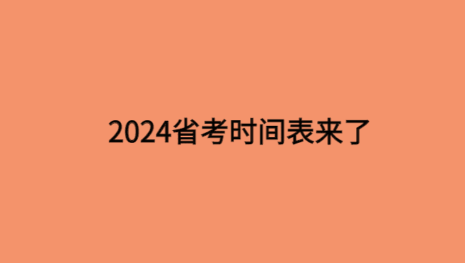 2024省考时间表来了-小白学府