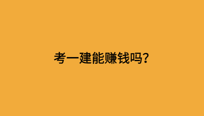 考一建能赚钱吗？此单位一建取证，最高奖励5w，月补3k！-小白学府