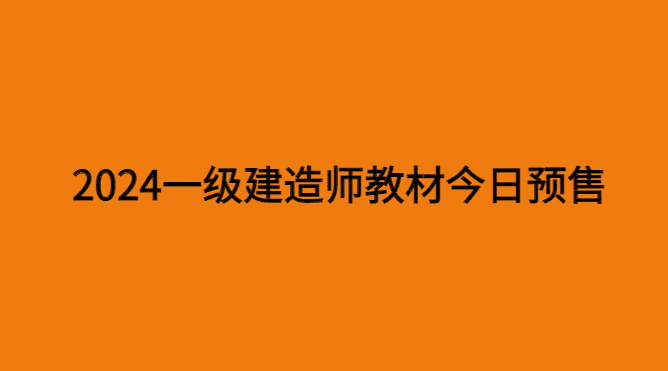 重磅！2024年一级建造师教材，今日预售-小白学府