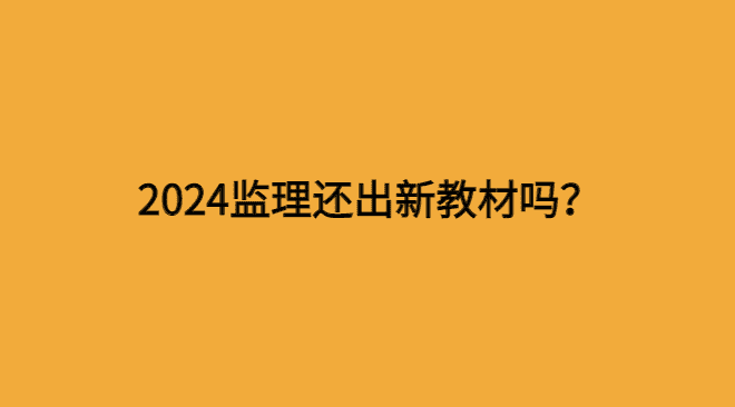 2024监理还出教材吗？-小白学府