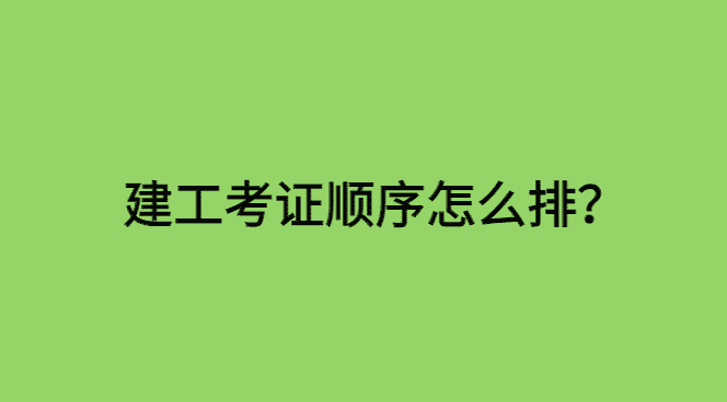 建工考证顺序怎么排？建筑类证书考试难度等级分析与解读-小白学府