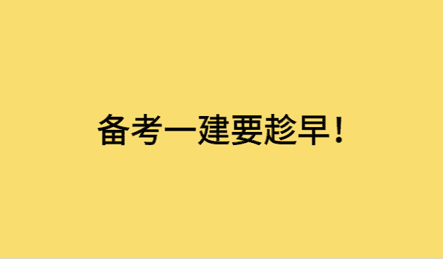 一建备考四科为什么建议你早点开始，看完你就会明白-小白学府