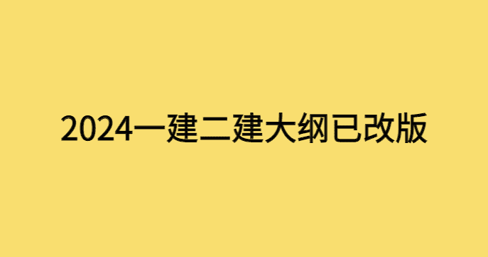 24年一建二建大纲会变动吗？今天公告发布都改了，目测更难-小白学府