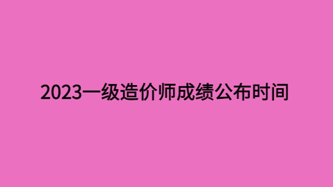 2023年一造考试成绩公布时间？也许是这一天！-小白学府