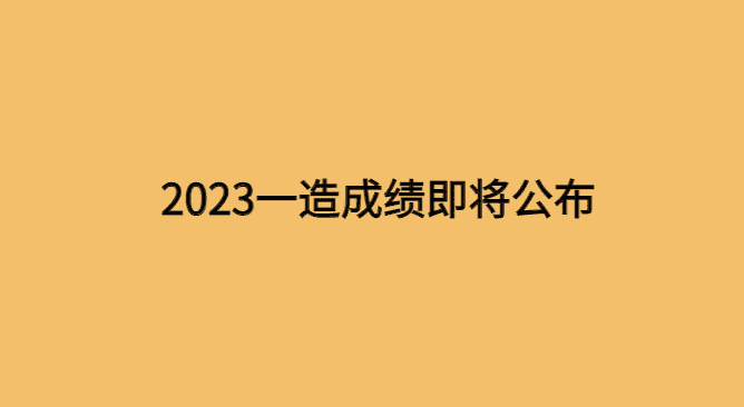 2023一造成绩即将公布，是不是很期待？-小白学府