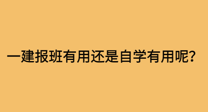 一建报班有用还是自学有用呢？-小白学府