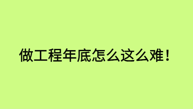 做工程年底怎么这么难，工程人大家其实都不容易！-小白学府