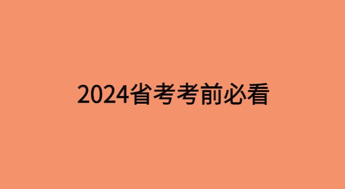 2024省考考前必看,一篇文章让你再提高5分-小白学府