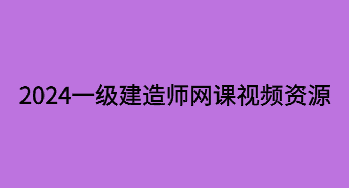 2024一级建造师网课百度云资源全科备考经验分享（小白必看）-小白学府