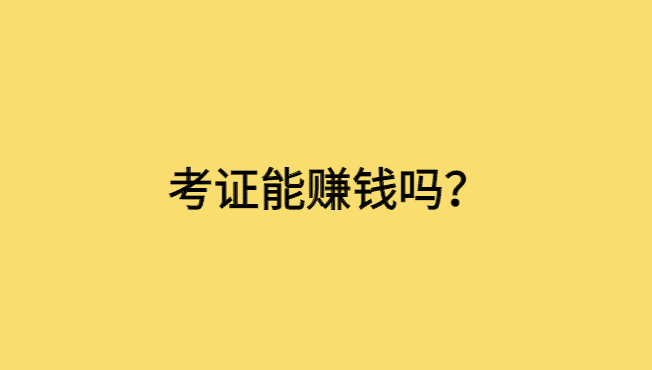 考证能赚钱吗？考证，也是提升收入的一种途径-小白学府