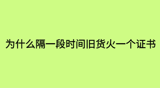 为什么感觉隔一段时间就会火一个证书？-小白学府