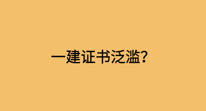 一建证书泛滥，建造师的职场突破口在哪？-小白学府