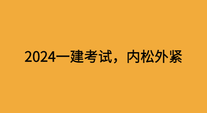 24年一建考试，内松外紧-小白学府