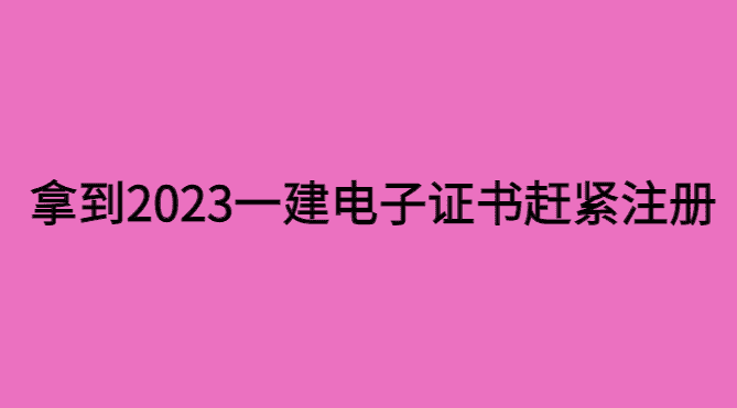 拿到23年一建电子证的同学赶紧注册！-小白学府