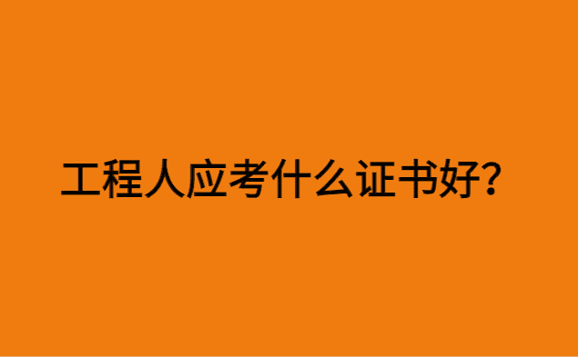 工程人应考什么证书好？四大证书不容错过！-小白学府