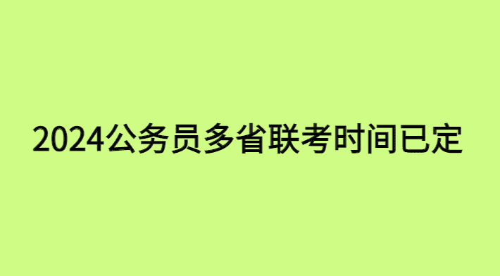 2024公务员多省联考时间已定，一定把握号这次上岸机会-小白学府