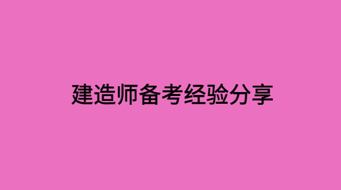 建造师备考经验分享-小白学府