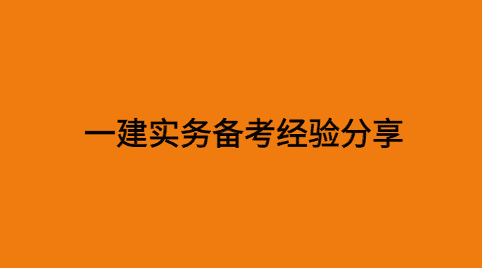 一建实务备考技巧经验分享-小白学府