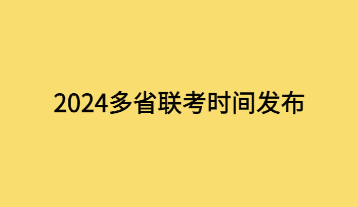 2024多省联考已有8省发布公告，3月16日考试-小白学府