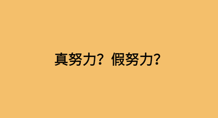 真努力假努力结果不会陪你演戏-小白学府