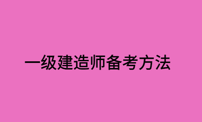 2024一级建造师备考之学习方法的探讨-小白学府