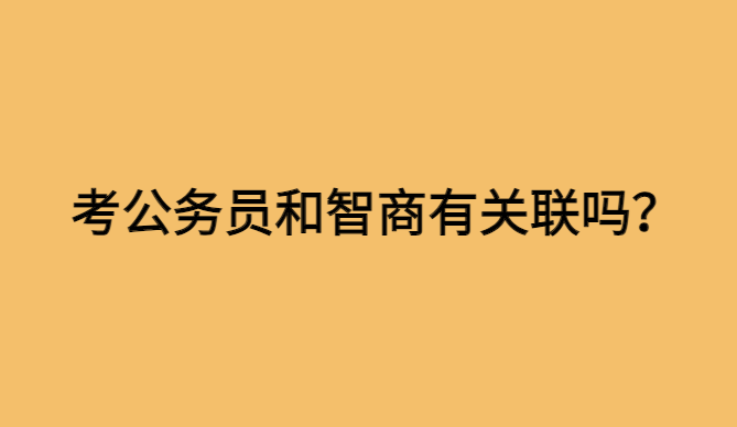 考公务员和智商有关联吗？-小白学府