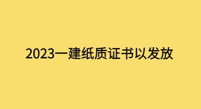 23年一建纸质证书已发放，24年二建准备开始-小白学府