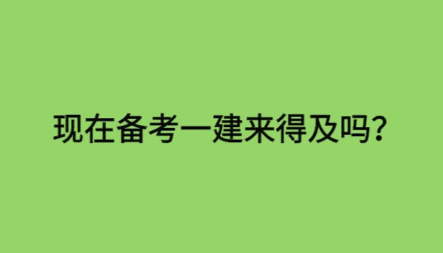 现在备考2024一建还来得及吗？一建网课资源百度云下载-小白学府