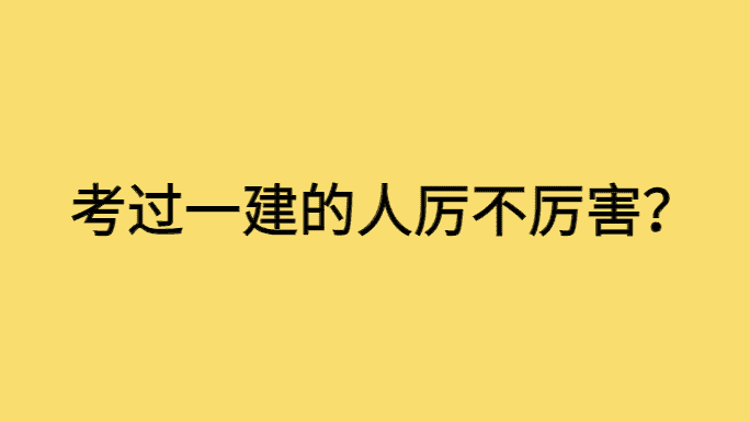 考过一建的人厉不厉害？-小白学府