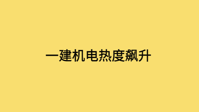 一建机电考的人多吗？今年热度持续飙升-小白学府