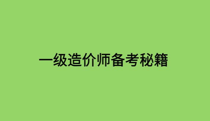 一级造价师备考秘籍:案例四轮复习法,轻松通关-小白学府